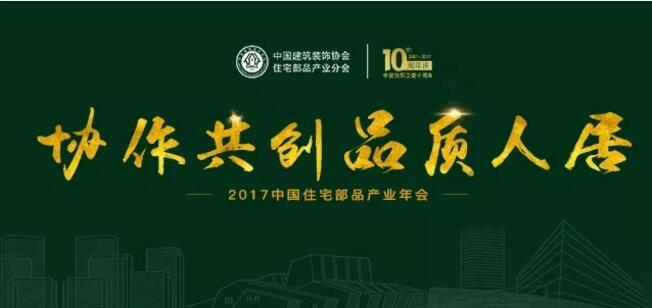 2017 China housing products industry annual meeting ViviMarbles won the 